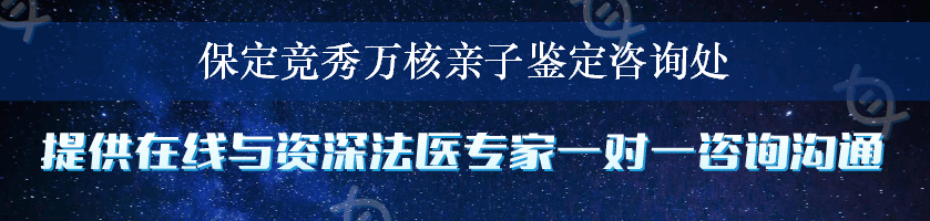 保定竞秀万核亲子鉴定咨询处